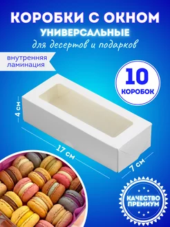 Белая подарочная коробка с окном 10 штук