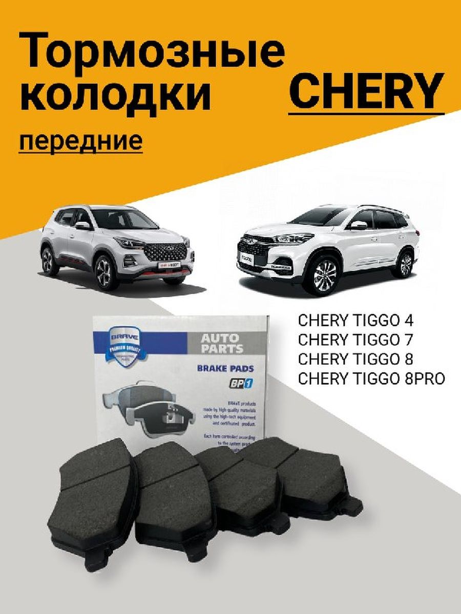 Колодки chery tiggo 4. Колодки тормозные передние чери Тиго 4. Передние колодки Chery Tiggo 4. 195*220*12/16 Колодки avto Tech.