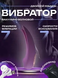 Вибратор вакуумно-волновой Двойной Язычок