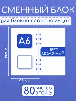 Сменный блок в точку на кольцах А6