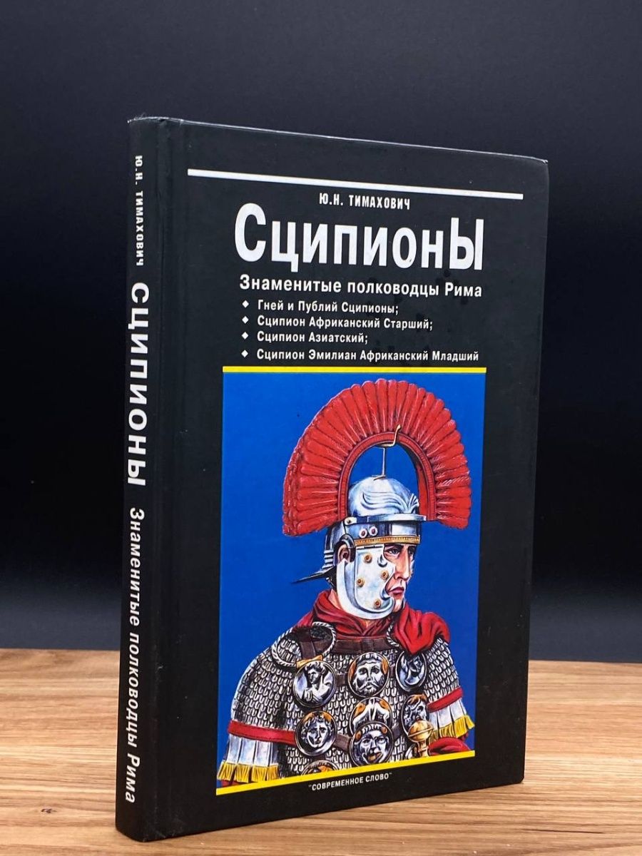 В чем заключался план римского полководца сципиона