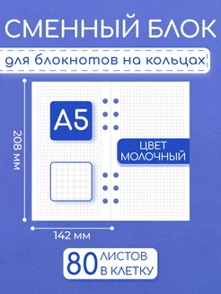 Сменный блок в клетку на 6 кольцах А5