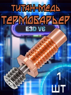 Термобарьер E3D V6 биметалл титан-медь 3Д принтер