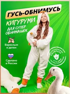 Кигуруми Гусь обнимусь