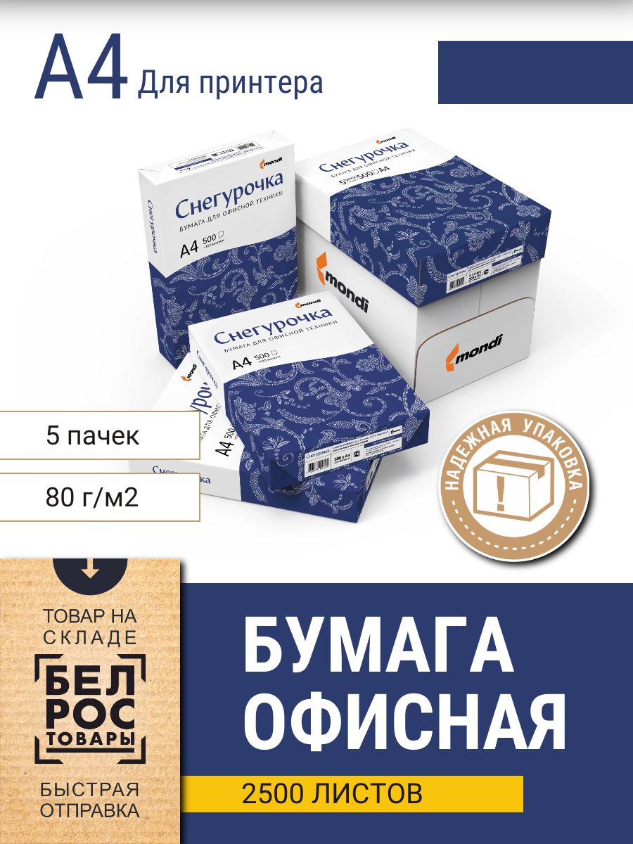 Бумага Снегурочка а4 500л. Бумага Снегурочка 200 листов. Бумага Снегурочка а4 500 листов. Снегурочка бумага для офисной техники а4 500.