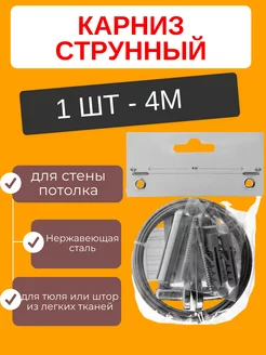 Карниз струнный 4 м для стены потолка усиленный 1 шт