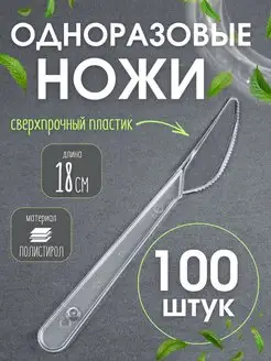 Нож одноразовый пластиковый Набор 100 шт