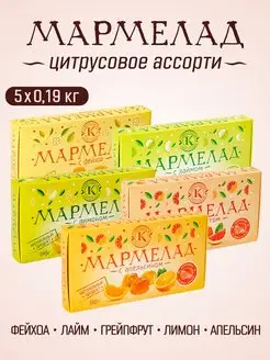 Подарочный набор мармелада цитрусовое ассорти