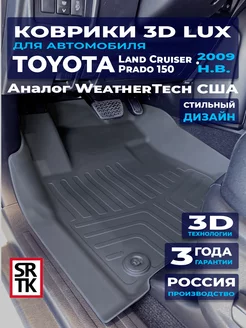 Автоковрики Toyota Land Cruiser Prado 150 (2009-) 3D LUX