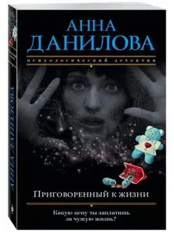 Приговоренный к жизни