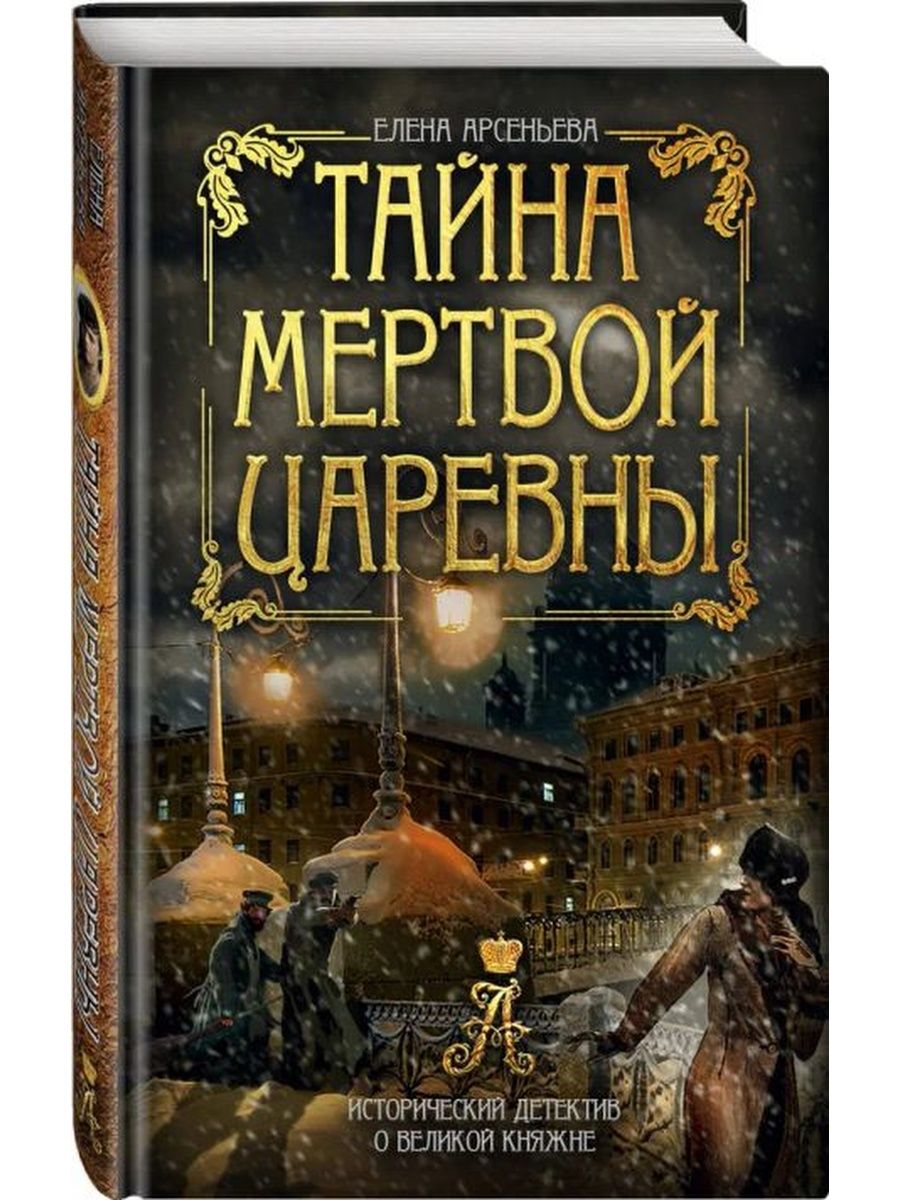 Мистические детективы авторы российские. Исторический детектив книги. Книги исторический детектив новинки. Книга тайны мертвых.