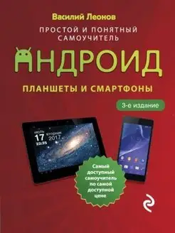 Планшеты и смартфоны на Android. Понятный самоучитель