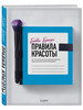 Правила красоты.Все,что тебе нужно знать о здоровых привычка бренд ОДРИ продавец Продавец № 825171