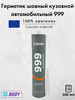 Герметик шовный кузовной автомобильный 999, 300 мл бренд HB Body продавец Продавец № 325028