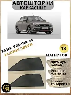 АВТОШТОРКИ каркасные на задние двери Lada Priora