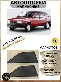 АВТОШТОРКИ каркасные на задние двери Lada 2109