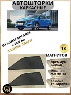 АВТОШТОРКИ каркасные на задние двери Hyundai Solaris c 2017