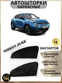 каркасные шторки АВТОШТОРКИ для Nissan Juke