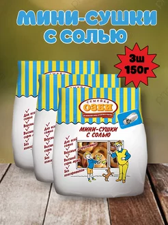 Сушки-мини в ассортименте, 3х150г