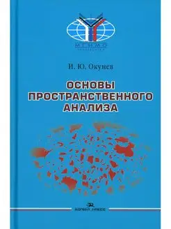 Основы пространственного анализа Монография. 2-е изд