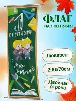 Флаг 1 сентября День Знаний