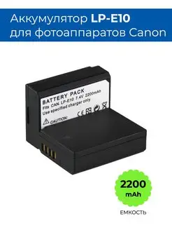 Аккумулятор LP-E10 для фотоаппарата Canon