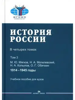 История России. В 4 т. Т 3. 1914-1945 гг. Учебное пособ