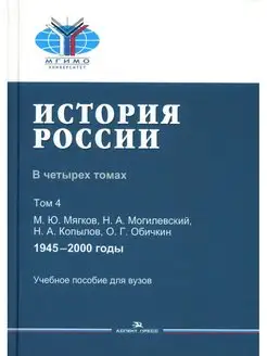 История России. В 4 т. Т 4. 1945-2000 гг. Учебное пособ