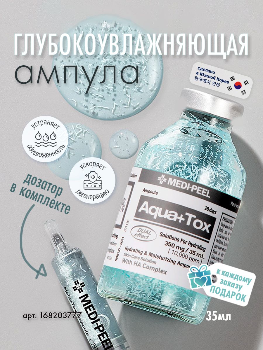 Пить сыворотку отзывы. Medi-Peel Aqua Plus Tox Ampoule. Ампульная сыворотка для лица Aqua Plus Tox 30 мл Medi-Peel.