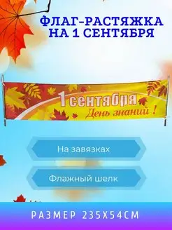 Растяжка 1 сентября