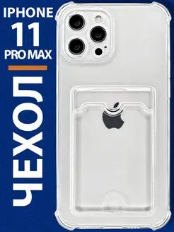 Чехол на iPhone 11 Pro Max с карманом прозрачный силиконовый