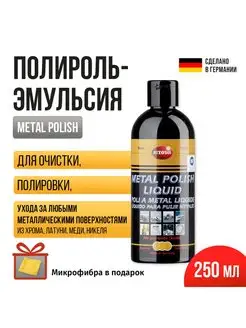 Полироль-эмульсия для металлов Metal Polish Liquid 250 мл