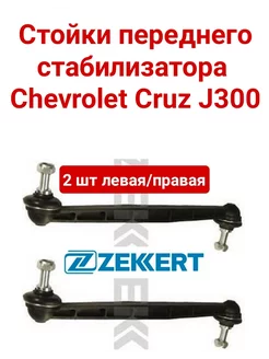 Стойки переднего стабилизатора Chevrolet Cruze J 300