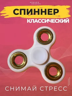 Классический спиннер - антистресс игрушка