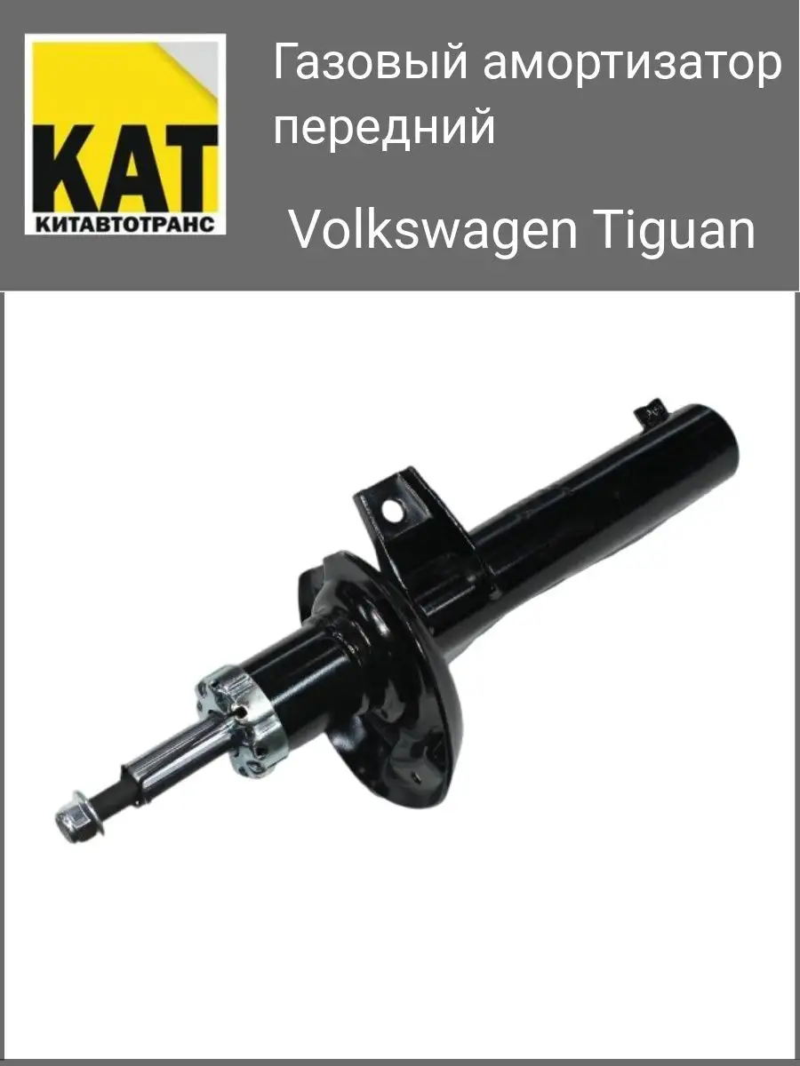 Амортизатор tiguan Амортизатор tiguan
