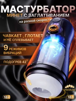 Автоматический мастурбатор секс игрушки 18+