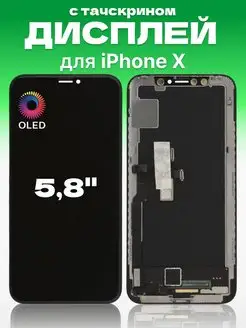 Дисплей для iPhone X с тачскрином для мобильного