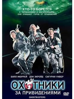 Охотники за привидениями (DVD)