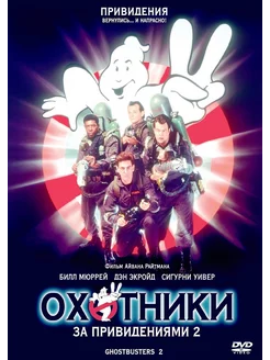 Охотники за привидениями 2 (DVD)