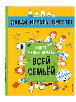 Книга, чтобы играть всей семьей