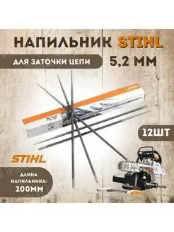 Напильник для заточки 5,2мм 12шт