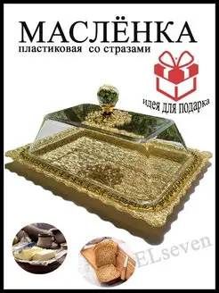 Масленка для сливочного масла с крышкой