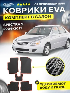 Коврики Kia Spectra 2 Кио Киа Кеа спектра