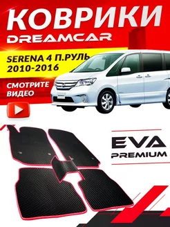 Коврики Nissan Serena 4 п.руль на перед Ниссан Нисан Серена