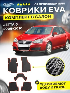 Коврики Volkswagen Jetta 5 Фольцваген Фольксваген Фольсваген