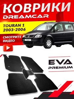 Коврики Volkswagen Touran 1 Фольксваген Туран Тоуран