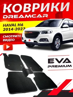 Коврики Haval Haval H6 Хавал Н6