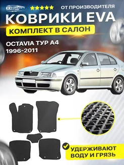 Коврики Skoda Octavia A3 A4 Шкода Октавия А3 А4 А A 3 4