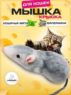 Игрушки для кошек Крыска - Мышка с мятой и валерианой