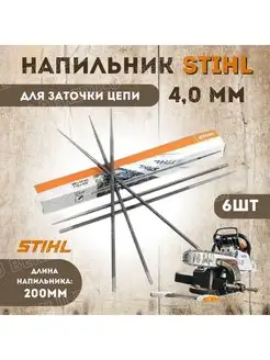 Напильник для заточки 4,0мм 6шт